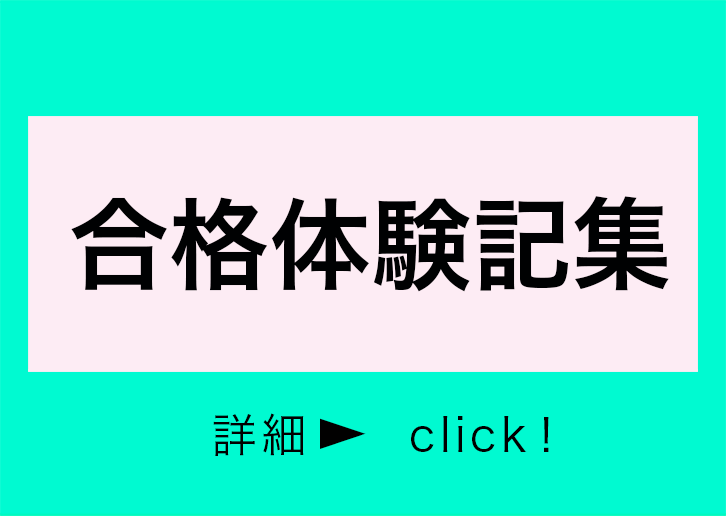 合格体験記集はこちらから読めます