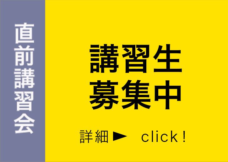 直前講習会講習生募集