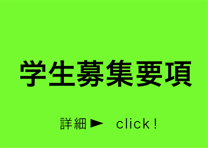 学習募集要項