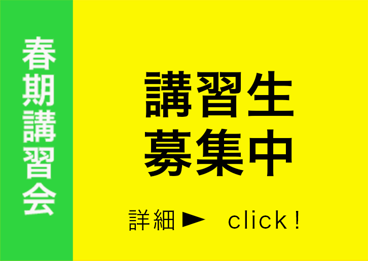 春季講習会2026講習生募集
