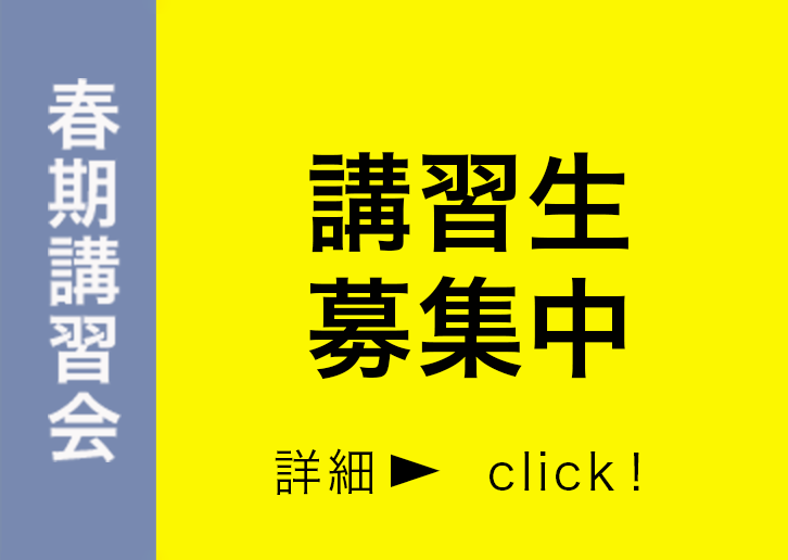 春季講習会2026講習生募集