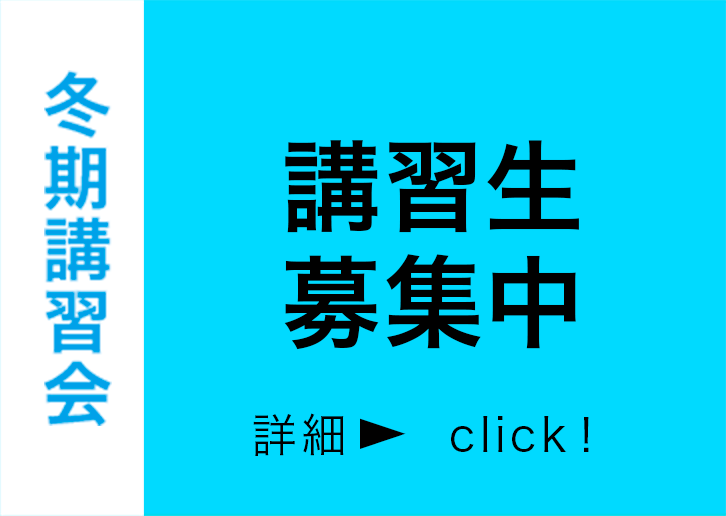 冬期講習会2025 講習生募集中