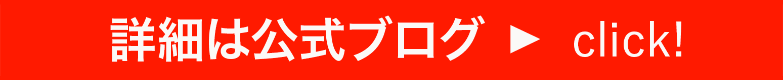 詳細は公式ブログ