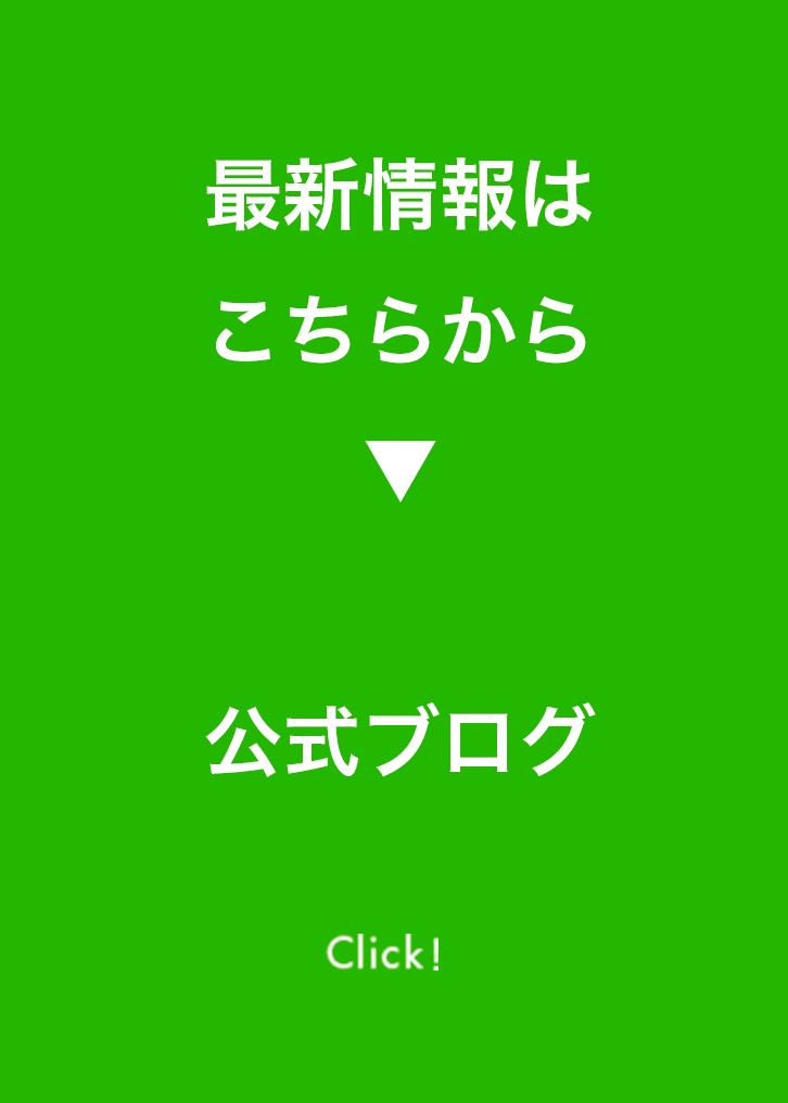 最新情報はこちらから「公式ブログ」